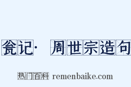 瓮记·周世宗造句是什么意思的图片